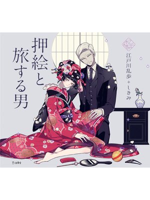 cover image of 乙女の本棚5　押絵と旅する男